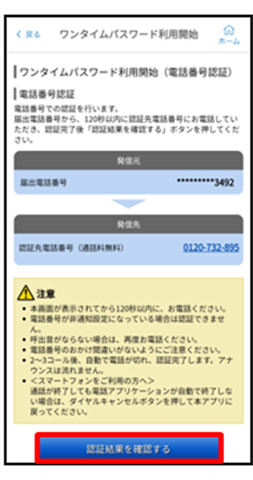 電話番号認証実施（架電）後、STEP4と同じ画面で「認証結果を確認する」をタップ