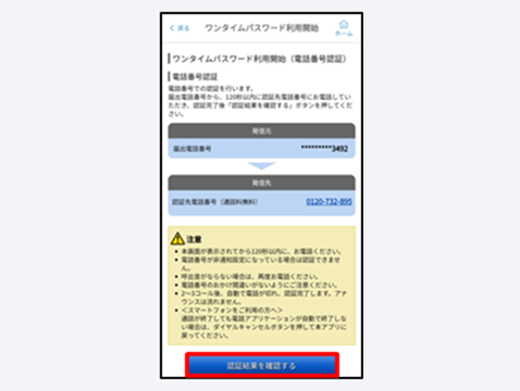 電話番号認証実施（架電）後、STEP4と同じ画面で「認証結果を確認する」をタップ