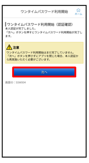 注意事項を確認し、「次へ」をタップ