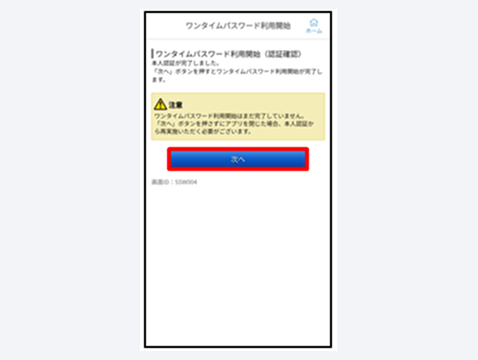 注意事項を確認し、「次へ」をタップ