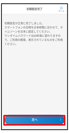 時間設定に関する内容を確認し、「次へ」をタップ