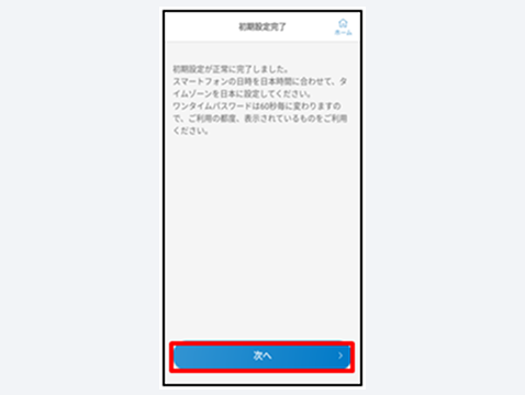 時間設定に関する内容を確認し、「次へ」をタップ