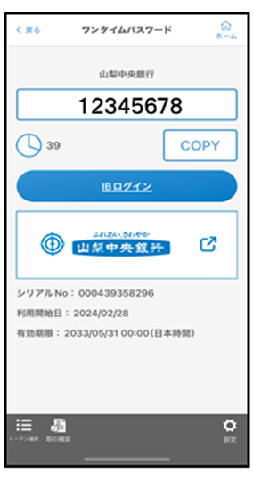 以上でワンタイムパスワードの設定が完了となり、ワンタイムパスワードが表示された画面が開きます。