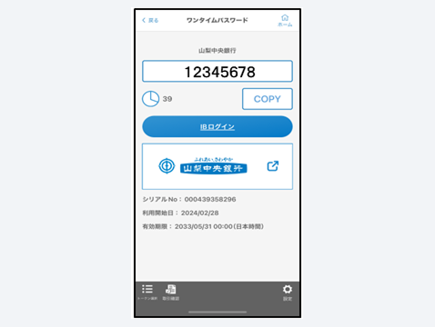 以上でワンタイムパスワードの設定が完了となり、ワンタイムパスワードが表示された画面が開きます。