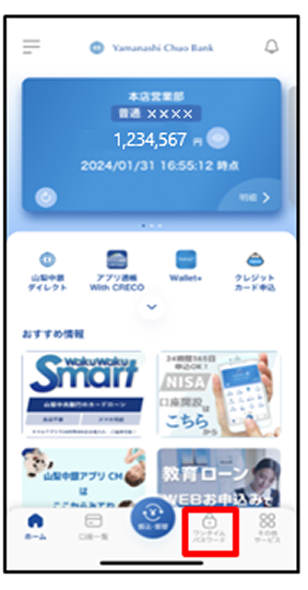 トップ画面から「ワンタイムパスワード」を選択