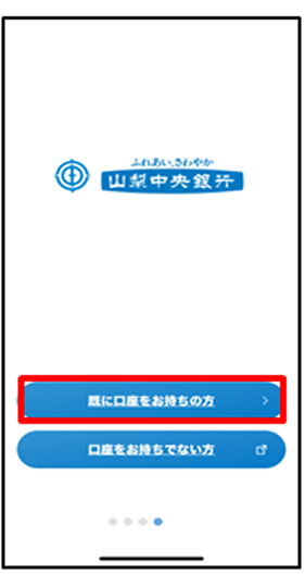 当行に口座をお持ちの方は、「既に口座をお持ちの方」をタップ