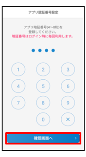 アプリ認証番号（お客さま自身で設定する任意の番号）を入力し、「確定」認証画面へをタップ