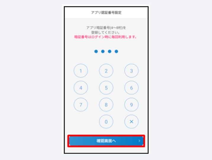 アプリ認証番号（お客さま自身で設定する任意の番号）を入力し、「確定」認証画面へをタップ