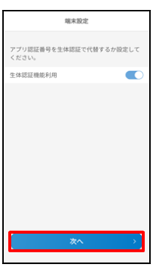 生体認証利用機能の有無を選択し、「次へ」をタップ