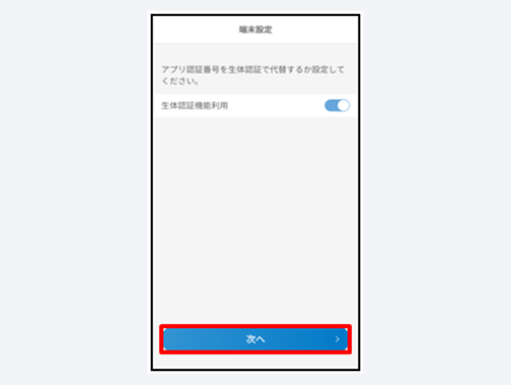 生体認証利用機能の有無を選択し、「次へ」をタップ
