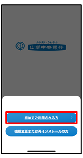 「初めてご利用される方」をタップ