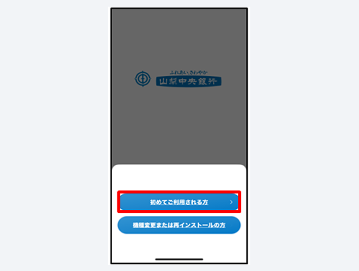 「初めてご利用される方」をタップ