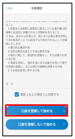 利用規定の内容を確認し、同意に「レ点」後、「口座を登録して始める」をタップ