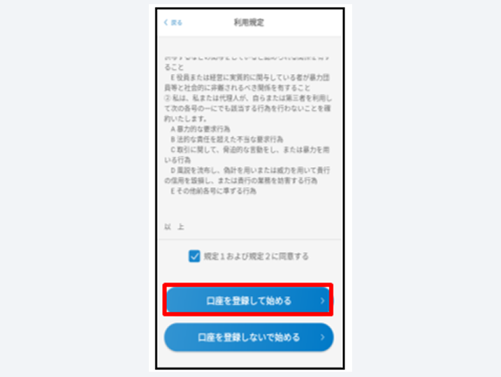 利用規定の内容を確認し、同意に「レ点」後、「口座を登録して始める」をタップ