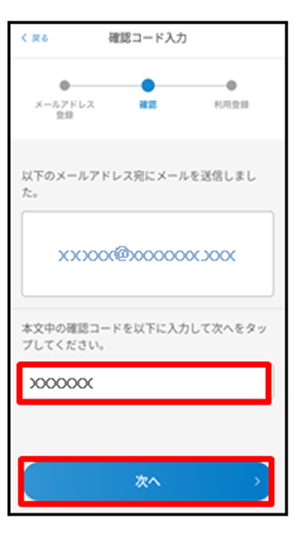メールで受信した確認コードを入力し、「次へ」をタップ