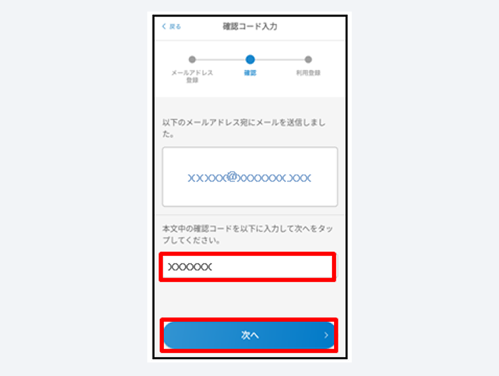 メールで受信した確認コードを入力し、「次へ」をタップ
