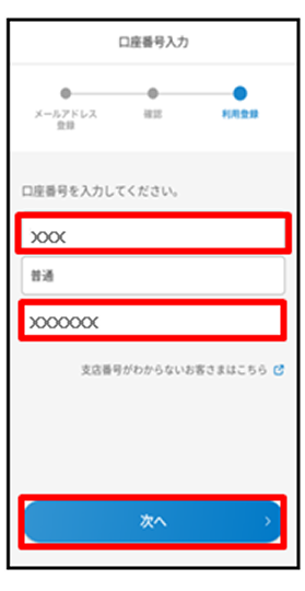店番・口座番号を入力し、「次へ」をタップ