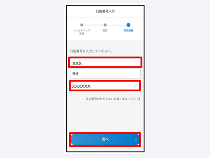 店番・口座番号を入力し、「次へ」をタップ