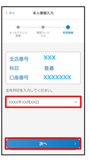 生年月日を入力し、「次へ」をタップ