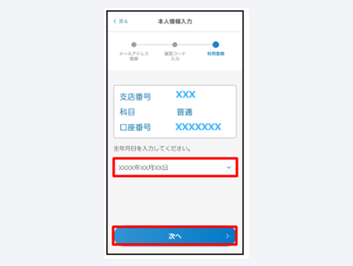 生年月日を入力し、「次へ」をタップ