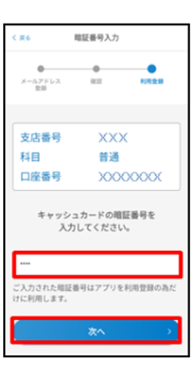 キャッシュカードの暗証番号を入力し、「次へ」をタップ