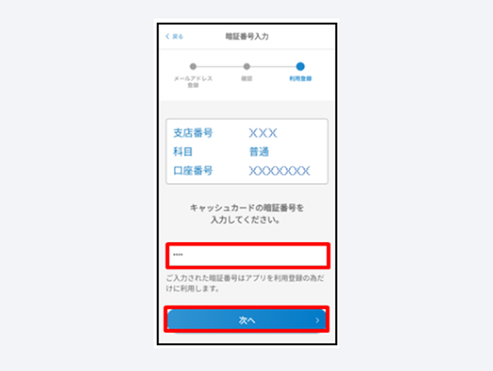 キャッシュカードの暗証番号を入力し、「次へ」をタップ