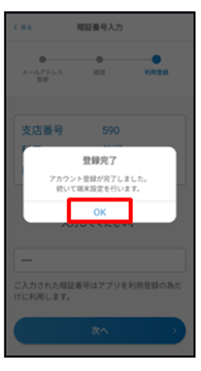 完了画面が表示されたら「OK」をタップ