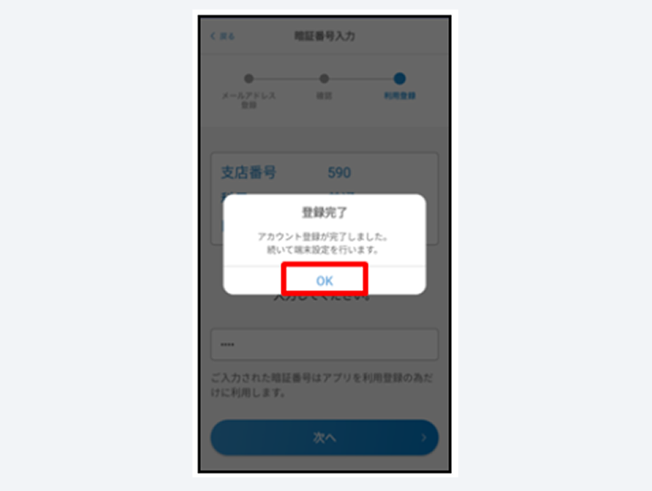 完了画面が表示されたら「OK」をタップ
