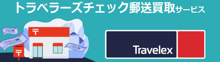 トラベラーズチェック郵送買取サービス
