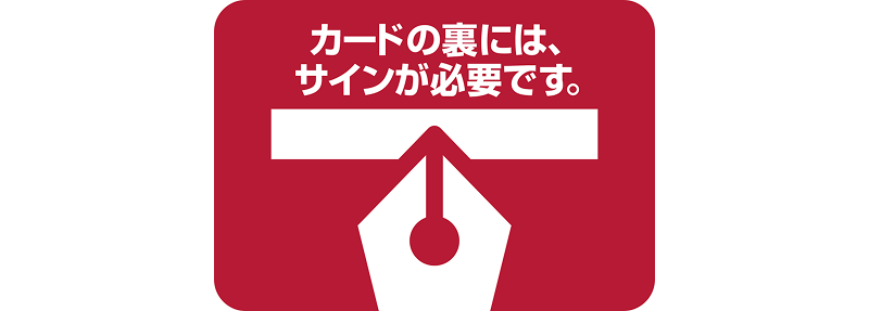 カードの裏にはサインが必要です。