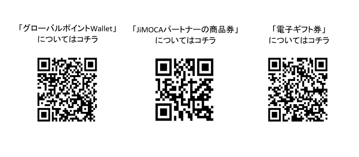 QRコード:「グローバルポイントwallet」「JiMOCAパートナーの商品券」「電子ギフト券」