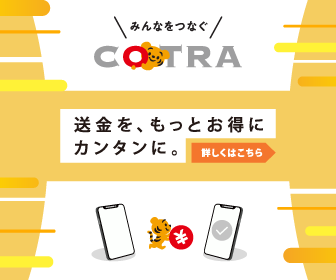 みんなをつなぐ　COTRA　送金を、もっとお得にカンタンに
