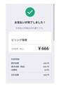 「PayB」アプリ 支払完了画面
