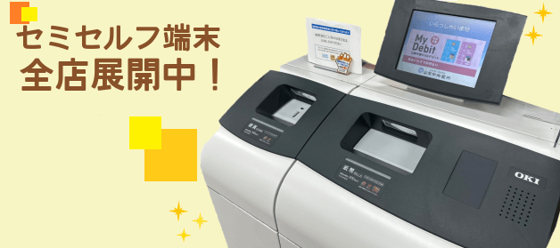 セミセルフ端末　全店展開中！