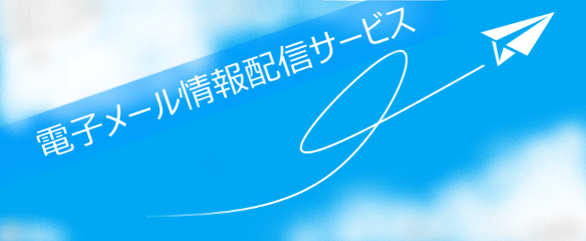 電子メール情報配信サービス
