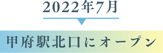 2022年7月甲府駅北口にオープン