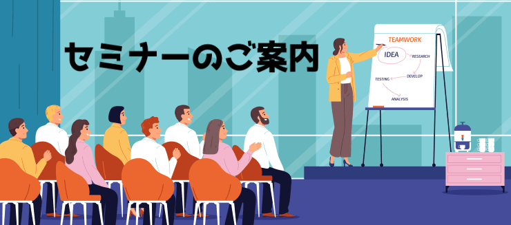 セミナーのご案内