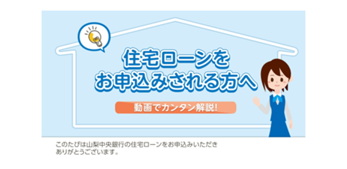 住宅ローンをお申込みされる方へ