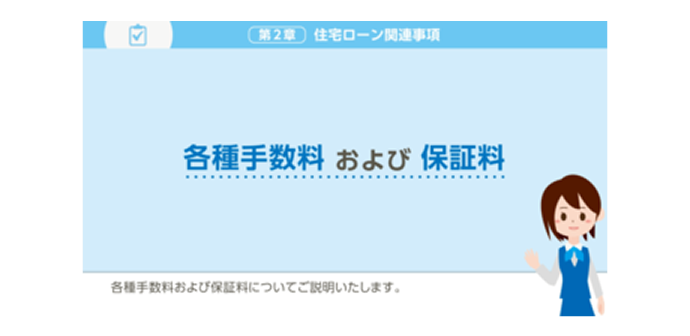 各種手数料および保証料