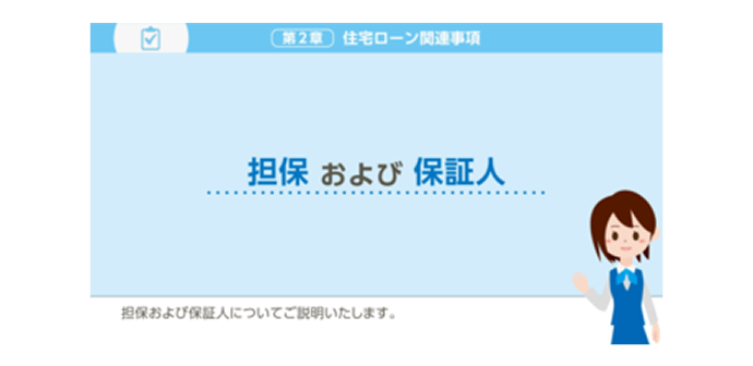 担保および保証人