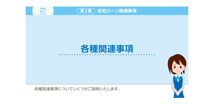 各種関連事項