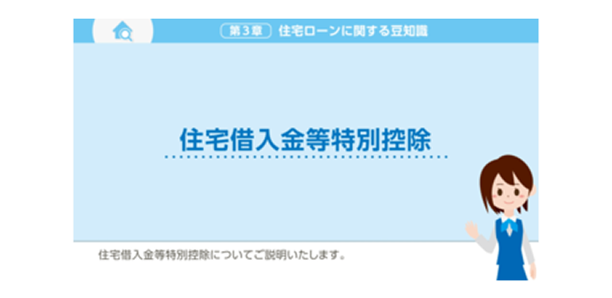 住宅借入金等特別控除