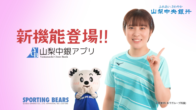 山梨中銀アプリ 新機能登場！！